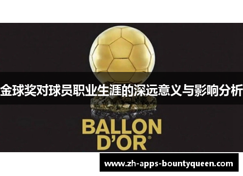 金球奖对球员职业生涯的深远意义与影响分析