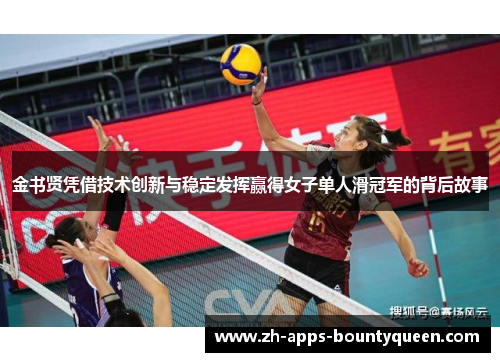 金书贤凭借技术创新与稳定发挥赢得女子单人滑冠军的背后故事