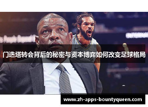 门迭塔转会背后的秘密与资本博弈如何改变足球格局