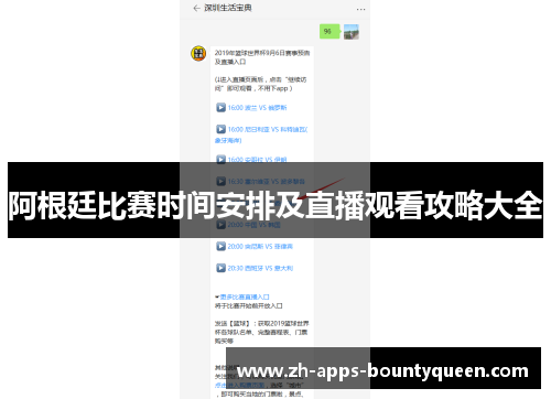 阿根廷比赛时间安排及直播观看攻略大全