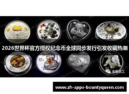 2026世界杯官方授权纪念币全球同步发行引发收藏热潮
