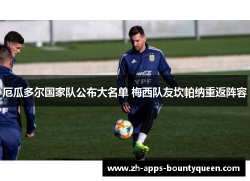 厄瓜多尔国家队公布大名单 梅西队友坎帕纳重返阵容