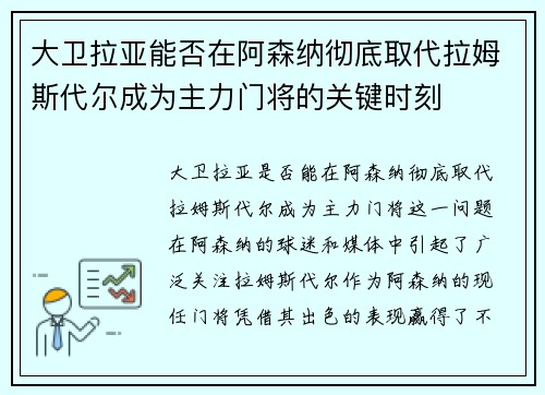 大卫拉亚能否在阿森纳彻底取代拉姆斯代尔成为主力门将的关键时刻