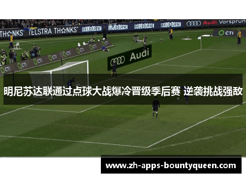 明尼苏达联通过点球大战爆冷晋级季后赛 逆袭挑战强敌