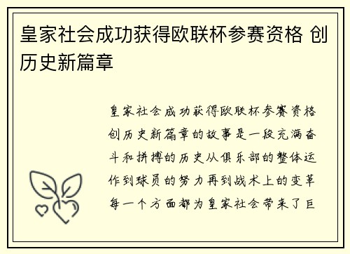 皇家社会成功获得欧联杯参赛资格 创历史新篇章