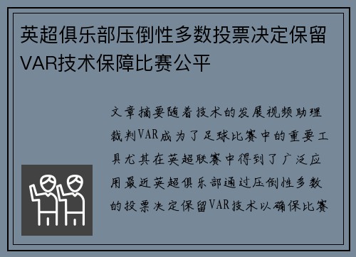 英超俱乐部压倒性多数投票决定保留VAR技术保障比赛公平