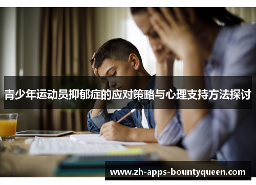 青少年运动员抑郁症的应对策略与心理支持方法探讨