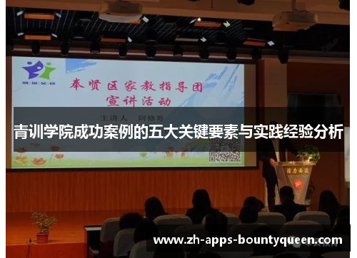 青训学院成功案例的五大关键要素与实践经验分析