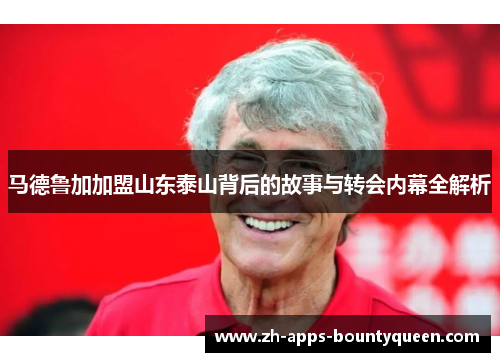 马德鲁加加盟山东泰山背后的故事与转会内幕全解析