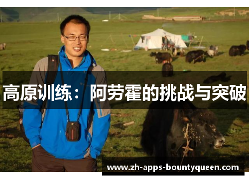高原训练：阿劳霍的挑战与突破