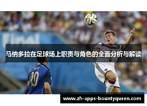 马纳多拉在足球场上职责与角色的全面分析与解读
