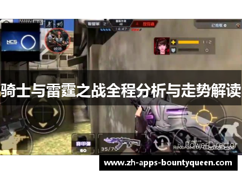 骑士与雷霆之战全程分析与走势解读