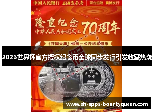 2026世界杯官方授权纪念币全球同步发行引发收藏热潮