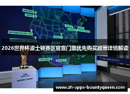 2026世界杯波士顿赛区官宣门票优先购买政策详情解读