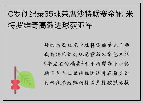 C罗创纪录35球荣膺沙特联赛金靴 米特罗维奇高效进球获亚军