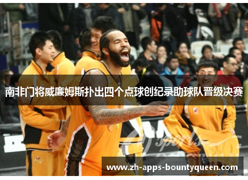 南非门将威廉姆斯扑出四个点球创纪录助球队晋级决赛