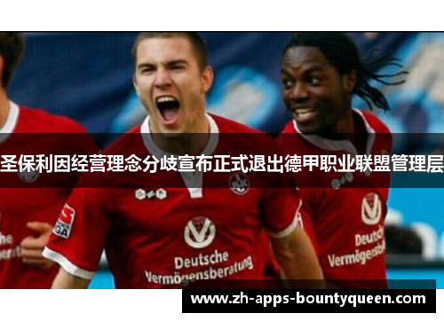 圣保利因经营理念分歧宣布正式退出德甲职业联盟管理层
