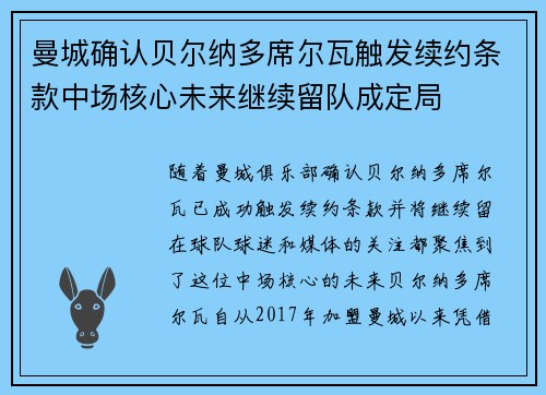 曼城确认贝尔纳多席尔瓦触发续约条款中场核心未来继续留队成定局