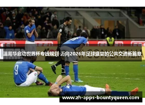 温哥华启动世界杯专线规划 迈向2026年足球盛宴的公共交通新篇章