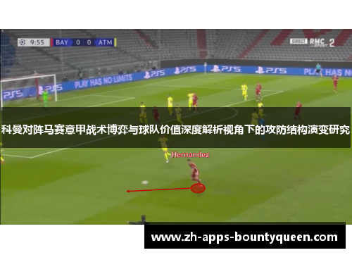 科曼对阵马赛意甲战术博弈与球队价值深度解析视角下的攻防结构演变研究