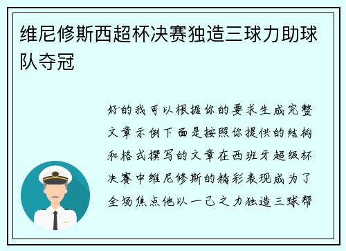 维尼修斯西超杯决赛独造三球力助球队夺冠 维尼修斯西超杯决赛独造三球力助球队夺冠