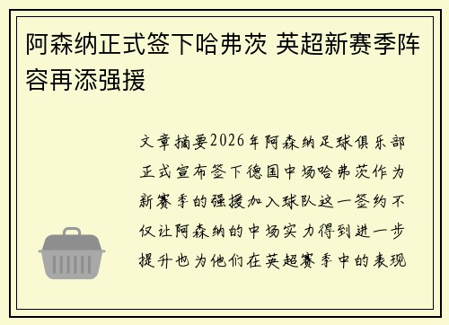 阿森纳正式签下哈弗茨 英超新赛季阵容再添强援 阿森纳正式签下哈弗茨 英超新赛季阵容再添强援