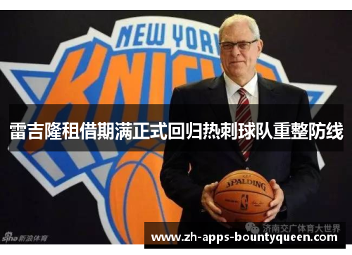 雷吉隆租借期满正式回归热刺球队重整防线 雷吉隆租借期满正式回归热刺球队重整防线