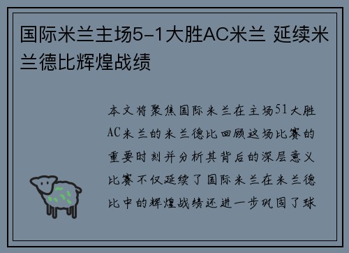 国际米兰主场5-1大胜AC米兰 延续米兰德比辉煌战绩