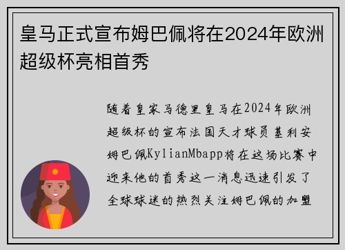 皇马正式宣布姆巴佩将在2024年欧洲超级杯亮相首秀