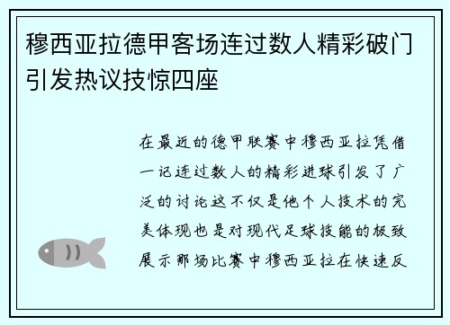 穆西亚拉德甲客场连过数人精彩破门引发热议技惊四座