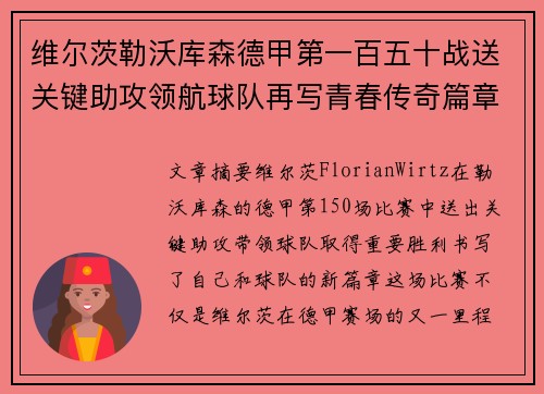 维尔茨勒沃库森德甲第一百五十战送关键助攻领航球队再写青春传奇篇章