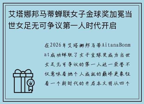 艾塔娜邦马蒂蝉联女子金球奖加冕当世女足无可争议第一人时代开启