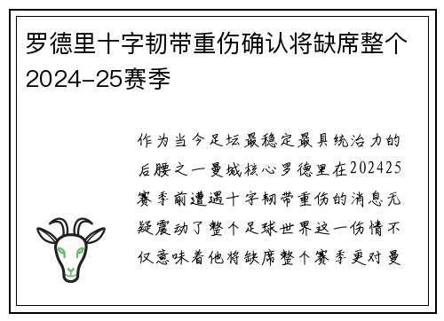 罗德里十字韧带重伤确认将缺席整个2024-25赛季