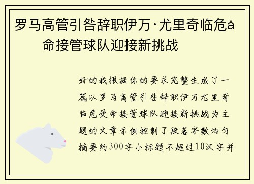 罗马高管引咎辞职伊万·尤里奇临危受命接管球队迎接新挑战