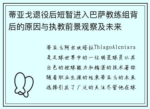 蒂亚戈退役后短暂进入巴萨教练组背后的原因与执教前景观察及未来