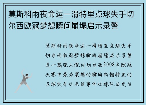 莫斯科雨夜命运一滑特里点球失手切尔西欧冠梦想瞬间崩塌启示录警