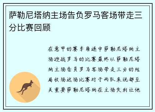 萨勒尼塔纳主场告负罗马客场带走三分比赛回顾