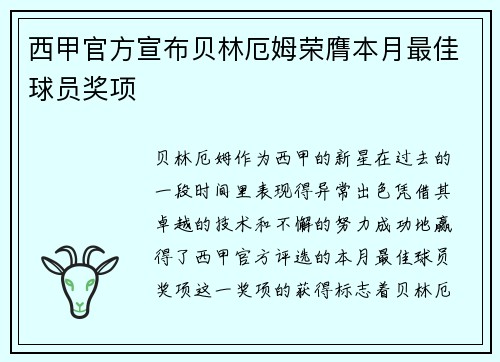 西甲官方宣布贝林厄姆荣膺本月最佳球员奖项