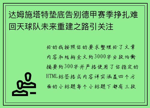 达姆施塔特垫底告别德甲赛季挣扎难回天球队未来重建之路引关注