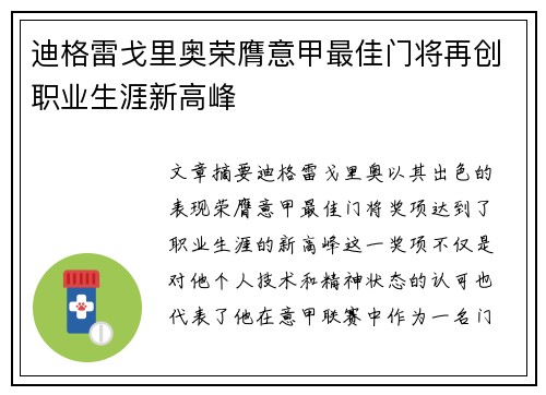 迪格雷戈里奥荣膺意甲最佳门将再创职业生涯新高峰