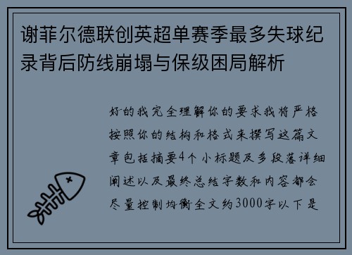 谢菲尔德联创英超单赛季最多失球纪录背后防线崩塌与保级困局解析