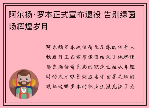阿尔扬·罗本正式宣布退役 告别绿茵场辉煌岁月