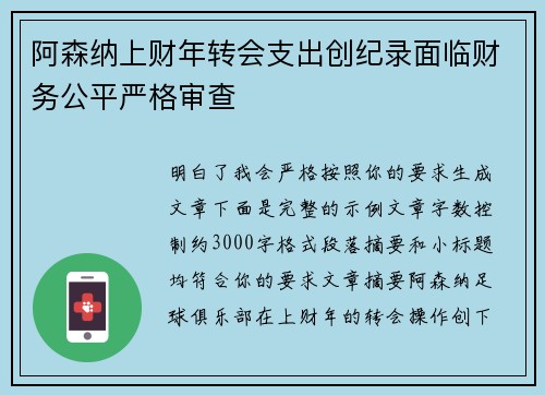 阿森纳上财年转会支出创纪录面临财务公平严格审查