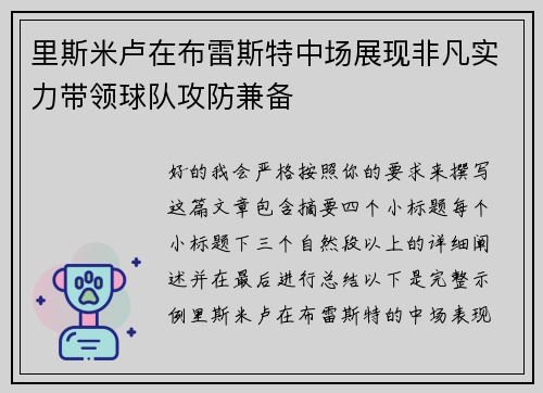 里斯米卢在布雷斯特中场展现非凡实力带领球队攻防兼备
