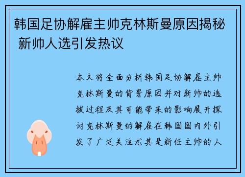 韩国足协解雇主帅克林斯曼原因揭秘 新帅人选引发热议