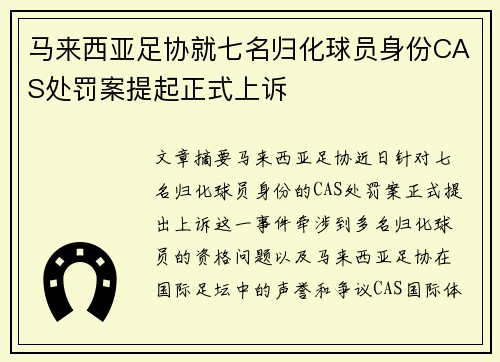 马来西亚足协就七名归化球员身份CAS处罚案提起正式上诉 马来西亚足协就七名归化球员身份CAS处罚案提起正式上诉