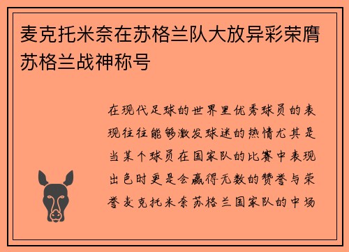 麦克托米奈在苏格兰队大放异彩荣膺苏格兰战神称号 麦克托米奈在苏格兰队大放异彩荣膺苏格兰战神称号