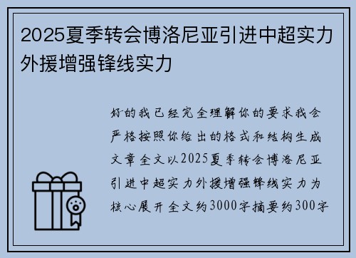 2025夏季转会博洛尼亚引进中超实力外援增强锋线实力