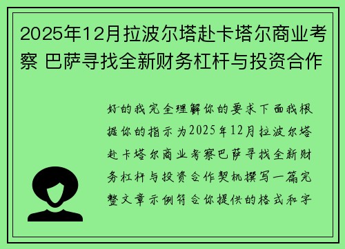 2025年12月拉波尔塔赴卡塔尔商业考察 巴萨寻找全新财务杠杆与投资合作契机