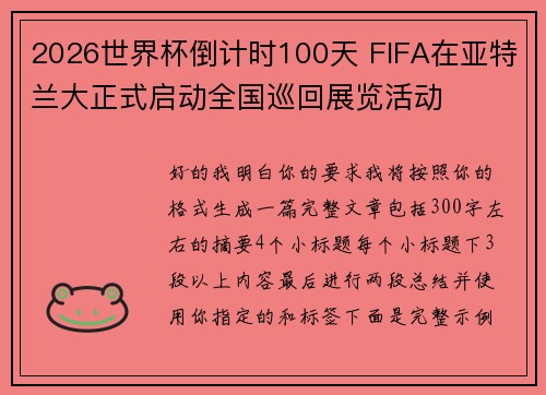 2026世界杯倒计时100天 FIFA在亚特兰大正式启动全国巡回展览活动